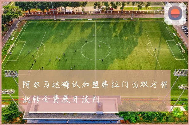阿尔马达确认加盟弗拉门戈双方将就转会费展开谈判