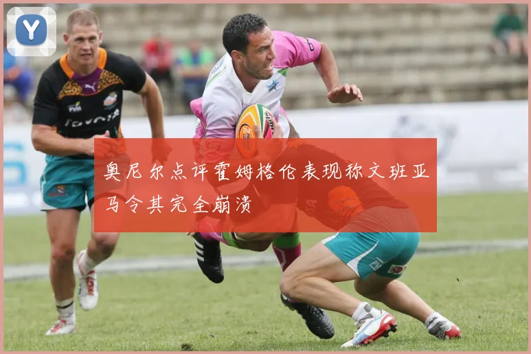 奥尼尔点评霍姆格伦表现称文班亚马令其完全崩溃