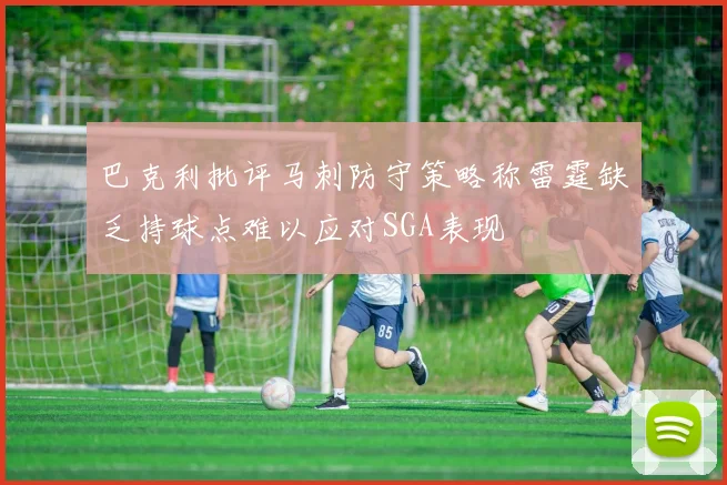 巴克利批评马刺防守策略称雷霆缺乏持球点难以应对SGA表现
