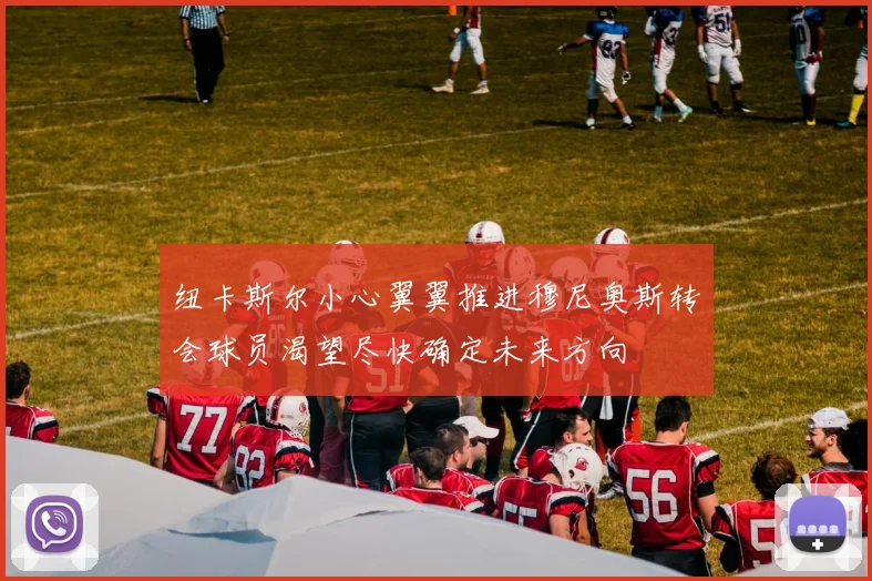 纽卡斯尔小心翼翼推进穆尼奥斯转会球员渴望尽快确定未来方向
