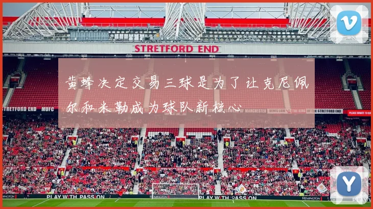黄蜂决定交易三球是为了让克尼佩尔和米勒成为球队新核心