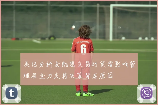 美记分析麦凯恩交易对莫雷影响管理层全力支持决策背后原因