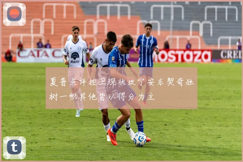 夏普点评控卫现状坎宁安东契奇独树一帜其他皆以得分为主