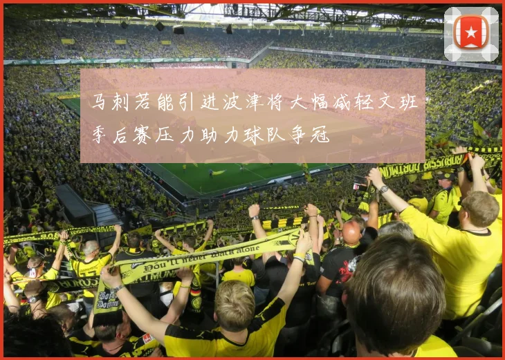 马刺若能引进波津将大幅减轻文班季后赛压力助力球队争冠