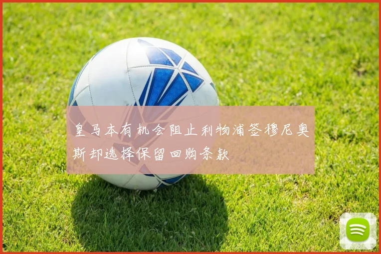 皇马本有机会阻止利物浦签穆尼奥斯却选择保留回购条款