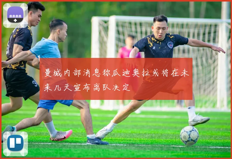 曼城内部消息称瓜迪奥拉或将在未来几天宣布离队决定
